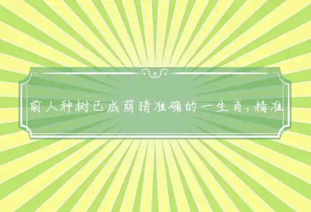前人种树已成荫是什么生肖