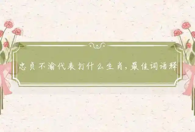 忠贞不渝是什么生肖