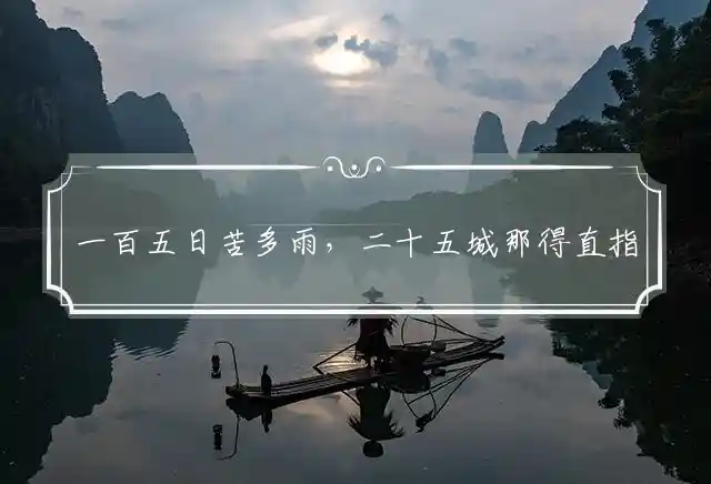 一百五日苦多雨，二十五城那得直指代表最佳什么生肖，谜团精选释义解释