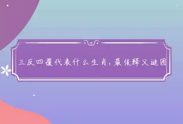 三反四覆是什么生肖