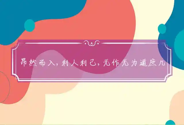 昂然而入,利人利己,无作无为道庶几是什么生肖