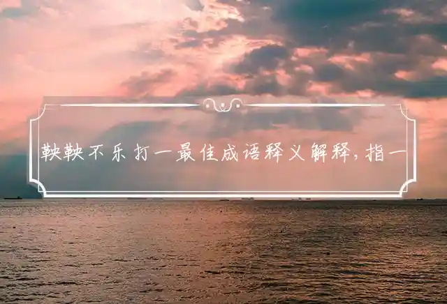 鞅鞅不乐是什么生肖