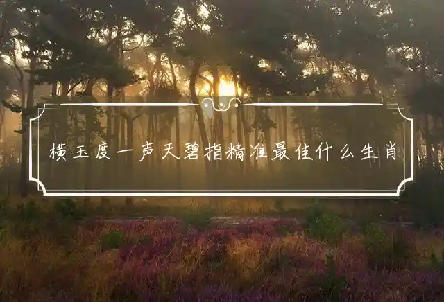 横玉度一声天碧是什么生肖