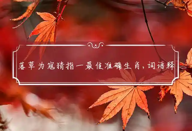 落草为寇是什么生肖