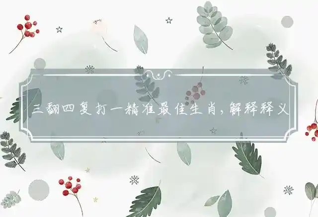 三翻四复是什么生肖