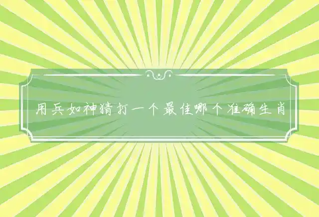 用兵如神是什么生肖