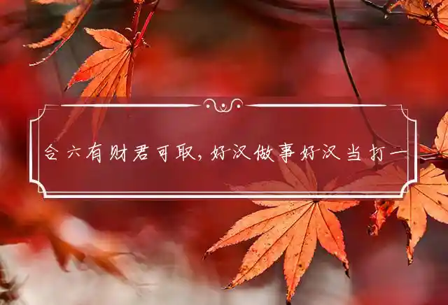 合六有财君可取,好汉做事好汉当是什么生肖