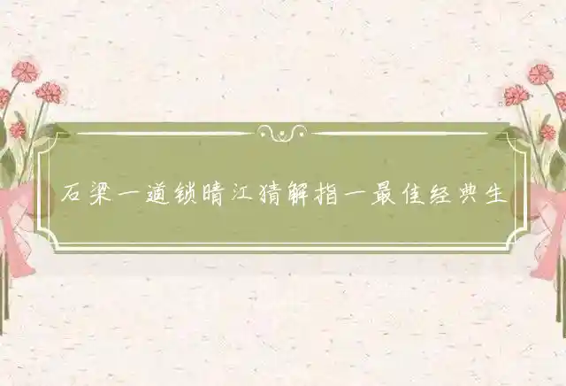 石梁一道锁晴江是什么生肖