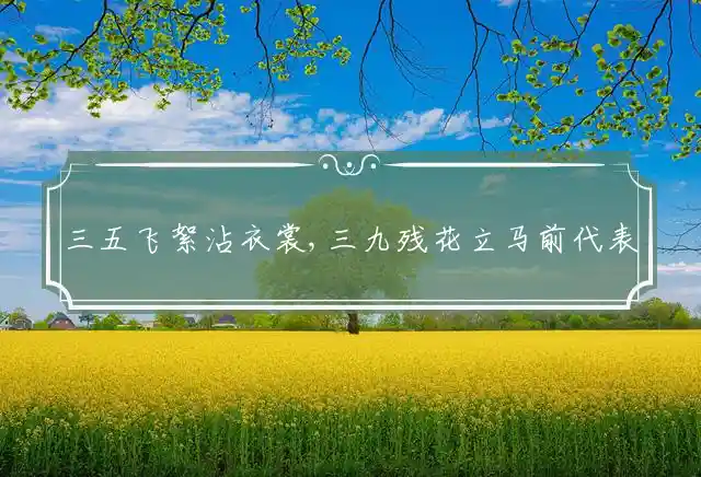 三五飞絮沾衣裳,三九残花立马前是什么生肖