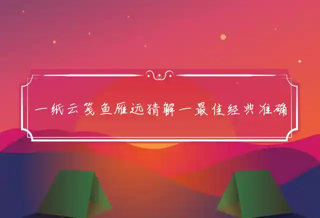 一纸云笺鱼雁远是什么生肖