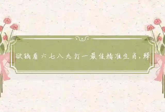 欲钱看六七八九是什么生肖